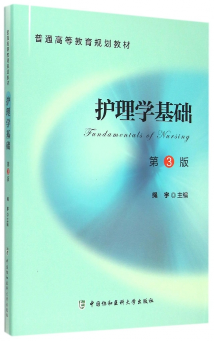 护理学基础(第3版普通高等教育规划教材)