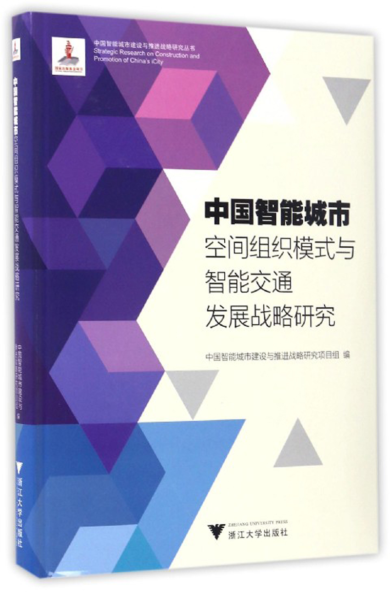 中国智能城市空间组织模式与智能交通发展战略研究/中国智能城市建设与推进战略研究丛书