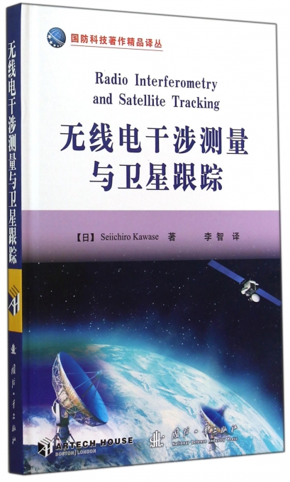 无线电干涉测量与卫星跟踪(精)/国防科技著作精品译丛