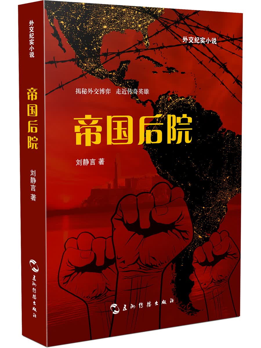 帝国后院/外交纪实小说
