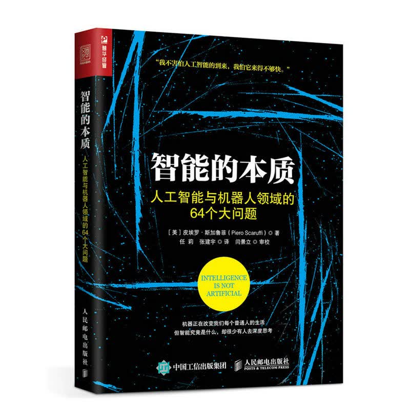 智能的本质：人工智能与机器人领域的64个大问题 