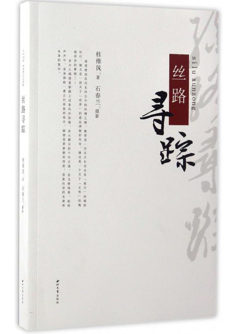 丝路寻踪