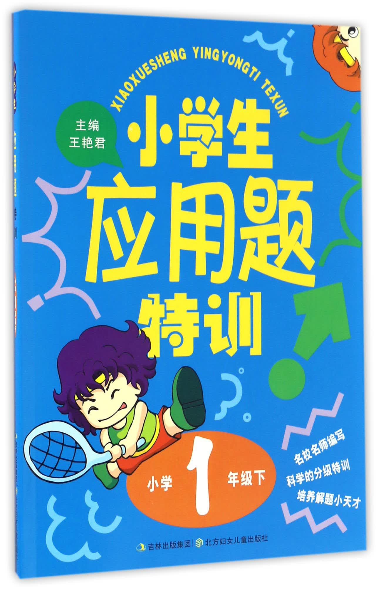 小学生应用题特训（小学一年级下）