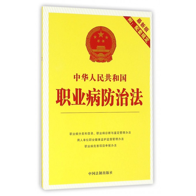 中华人民共和国职业病防治法(*新版)
