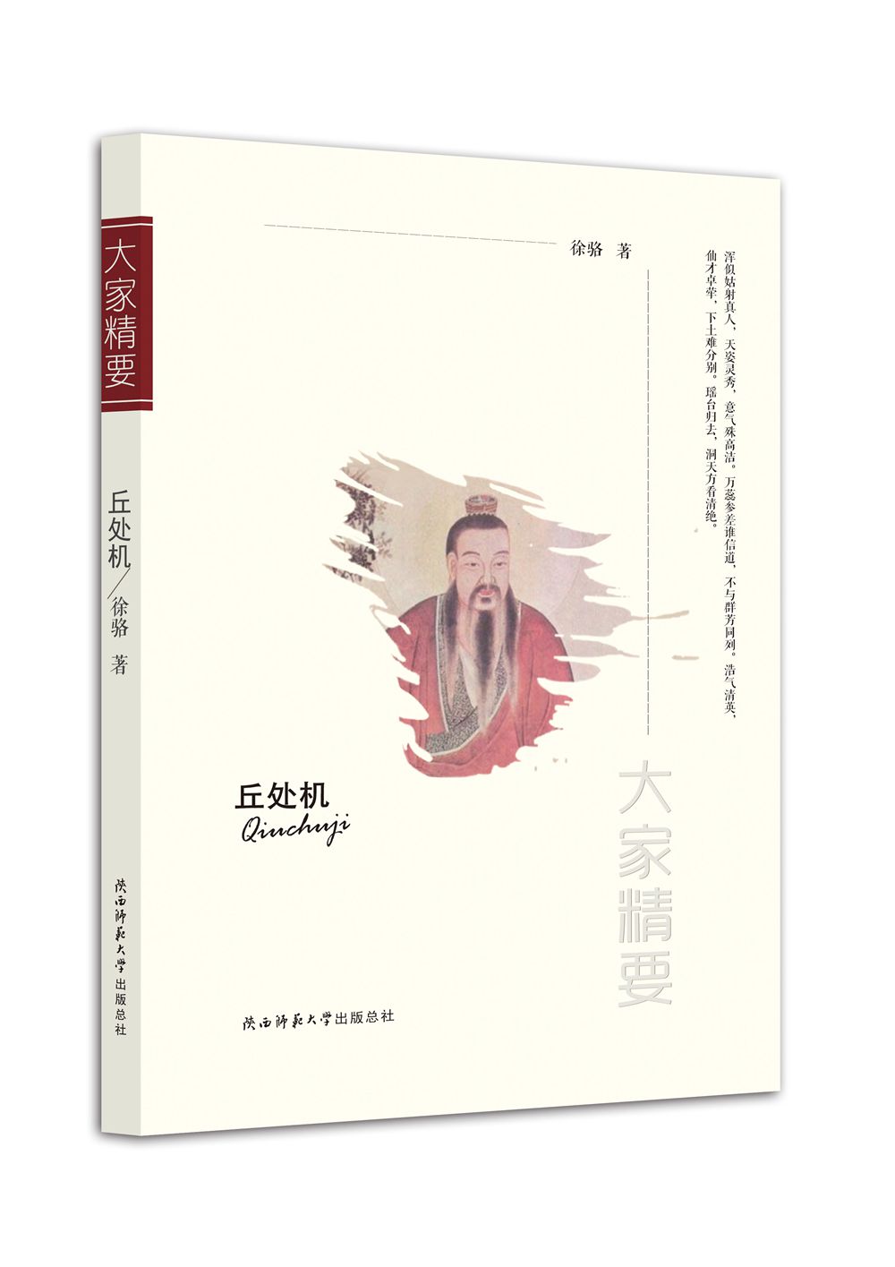 “大家精要”丛书：丘处机