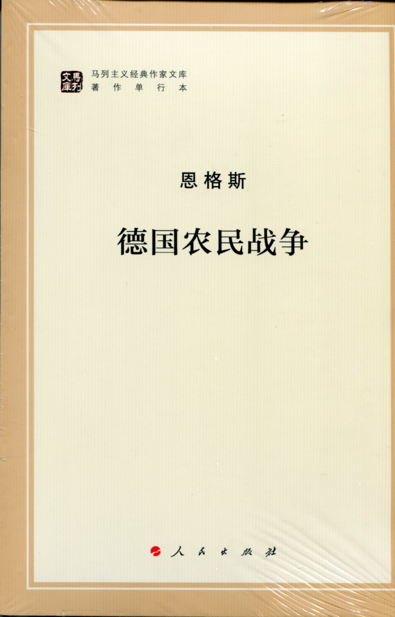 德国农民战争/马列主义经典作家文库著作单行本