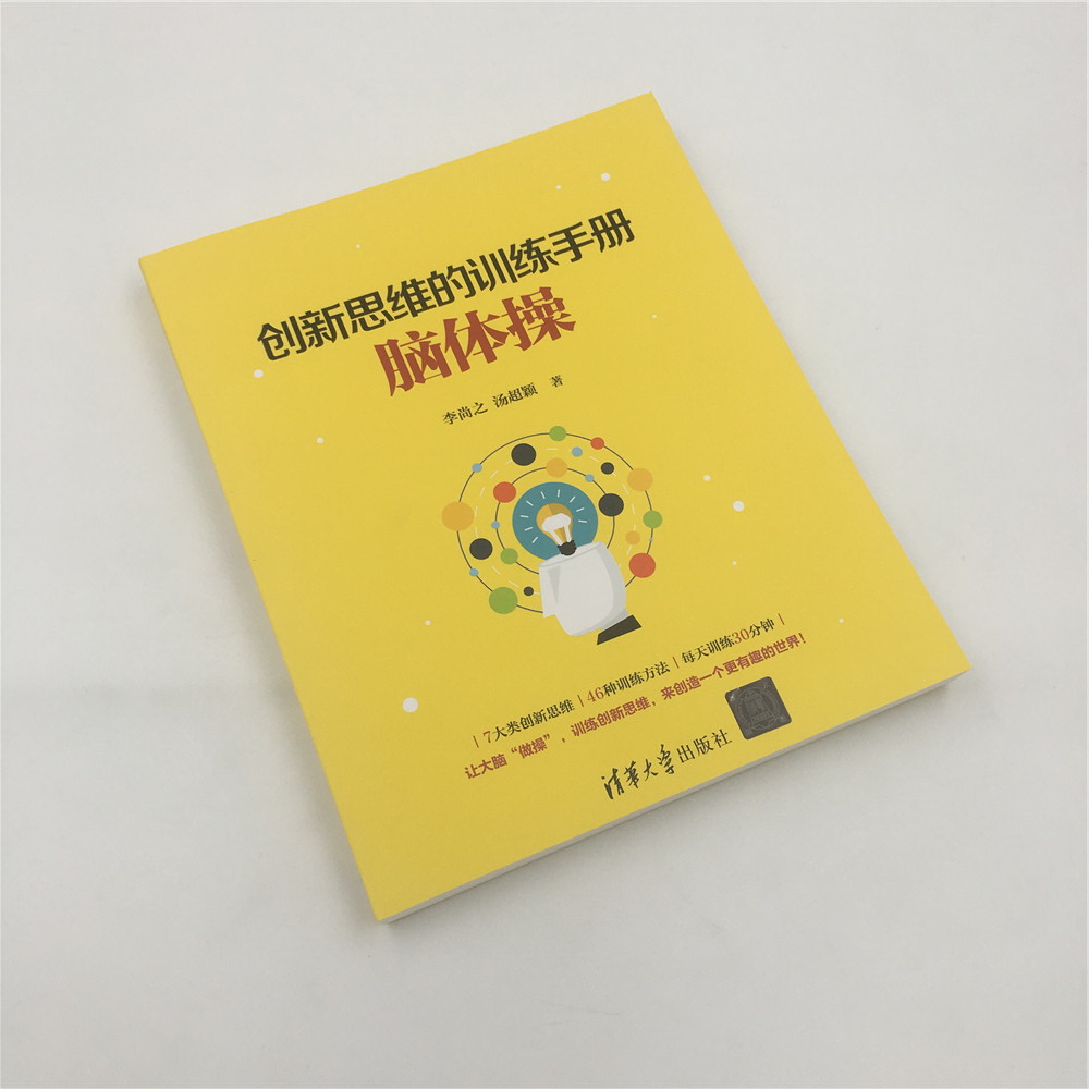创新思维的训练手册：脑体操