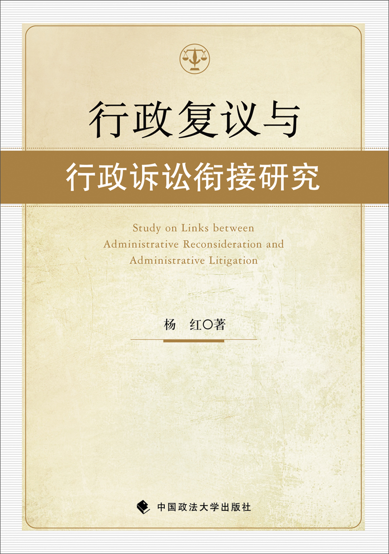 行政复议与行政诉讼衔接研究