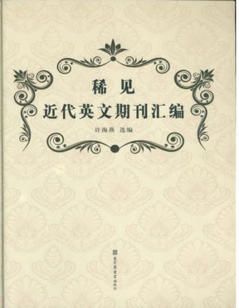 稀见近代英文期刊汇编（全四册）H