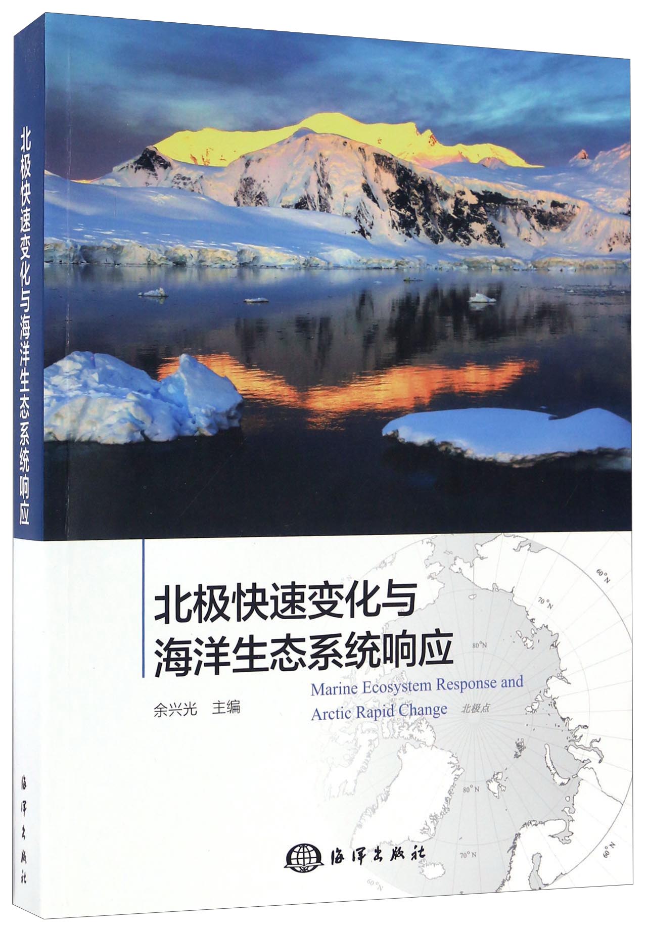 北极快速变化与海洋生态系统响应
