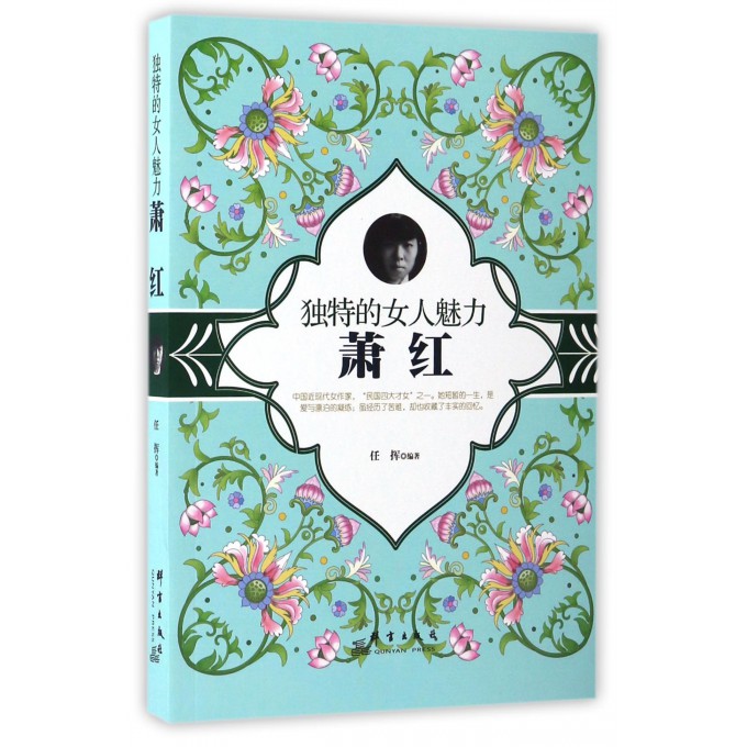 独特的女人魅力(萧红)