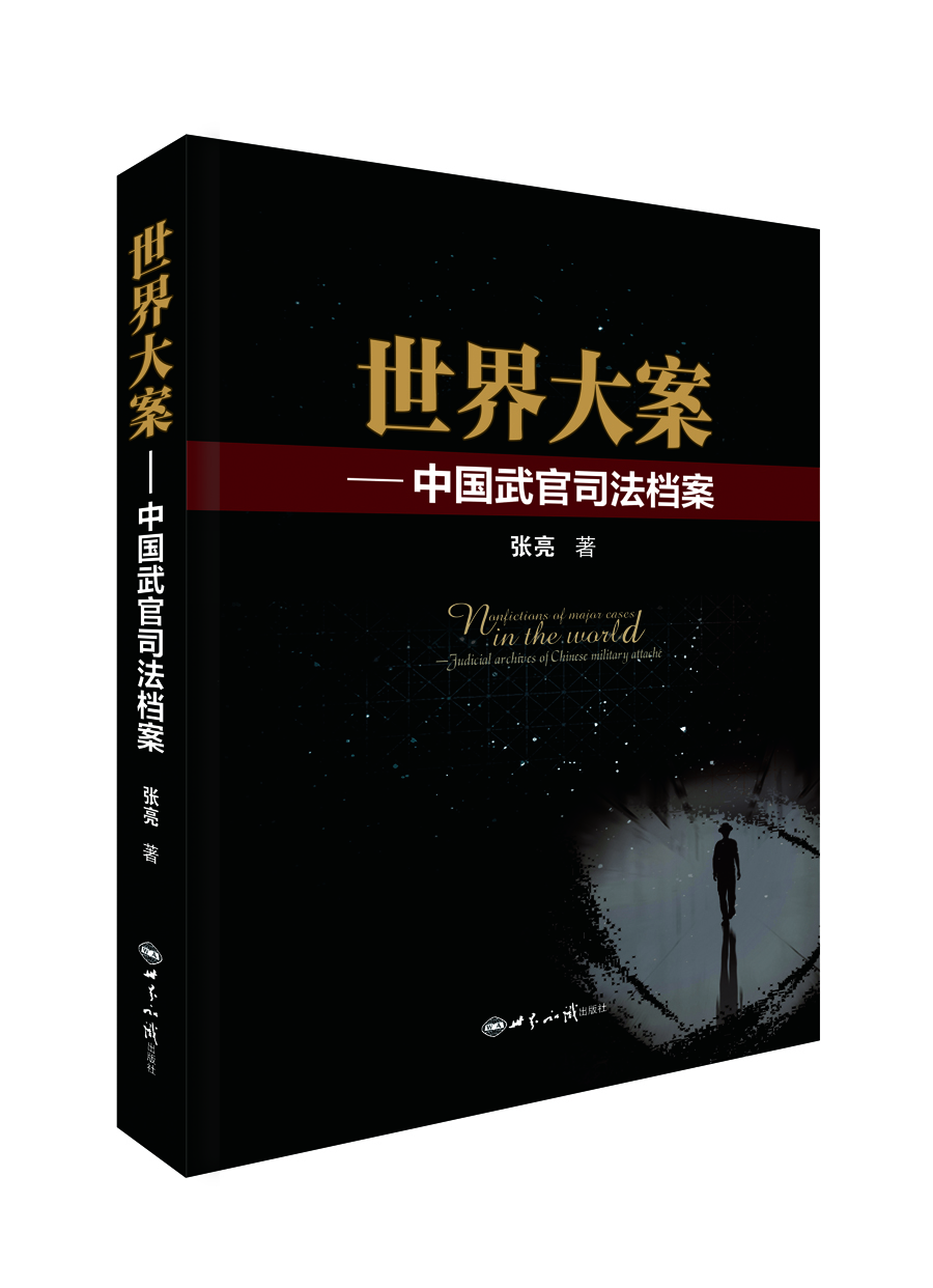 世界大案 中国武官司法档案