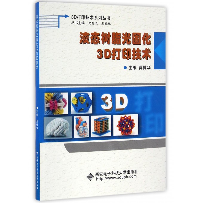液态树脂光固化3D打印技术/3D打印技术系列丛书