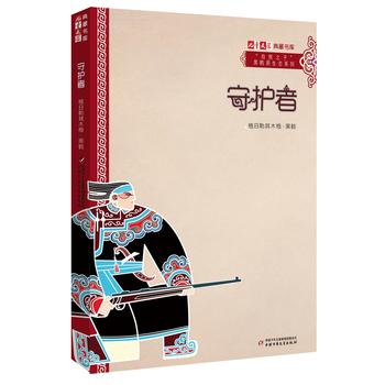 《儿童文学》典藏书库 “自然之子”黑鹤原生态系列——守护者