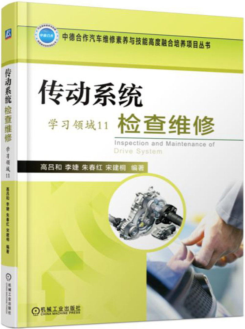 传动系统检查维修（学习领域11）