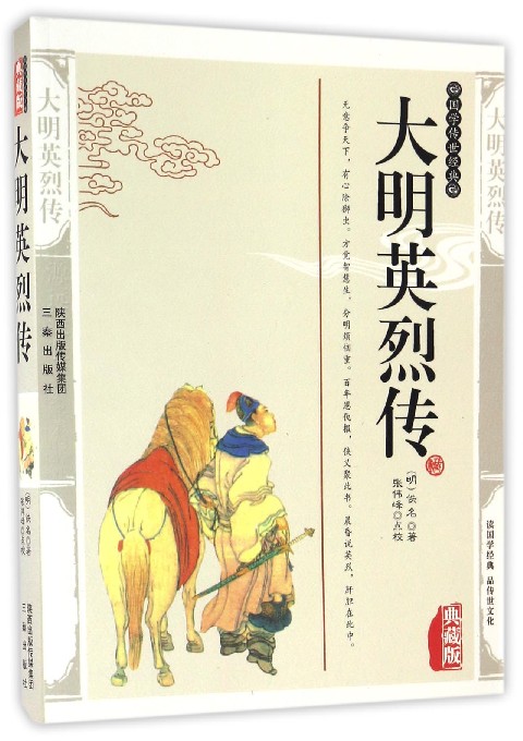 国学传世经典：大明英烈传（典藏版）