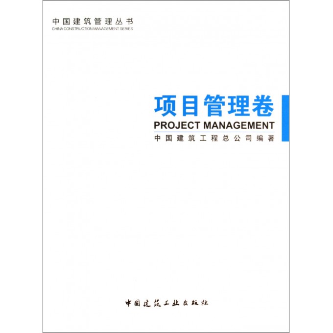 中国建筑管理丛书(项目管理卷)