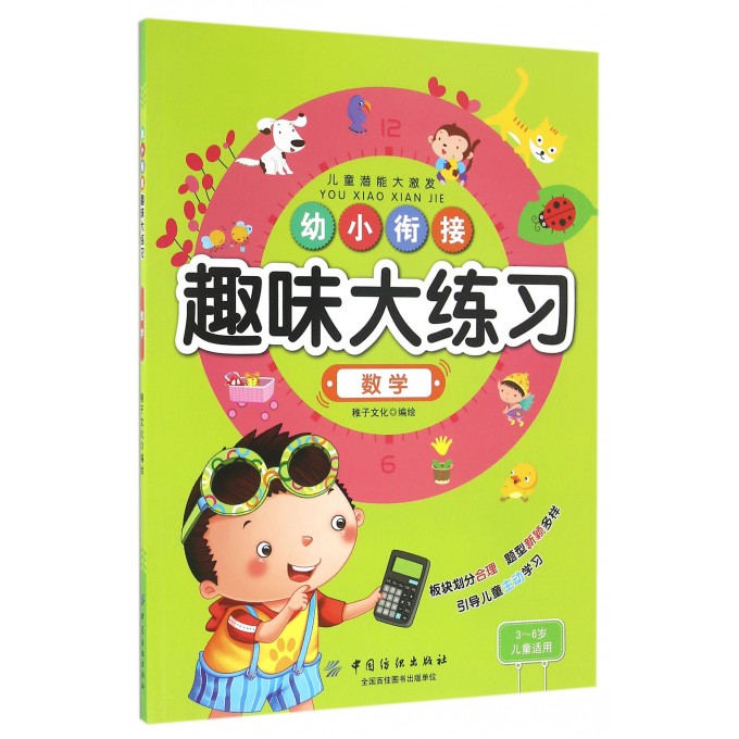 数学(3-6岁儿童适用)/幼小衔接趣味大练习