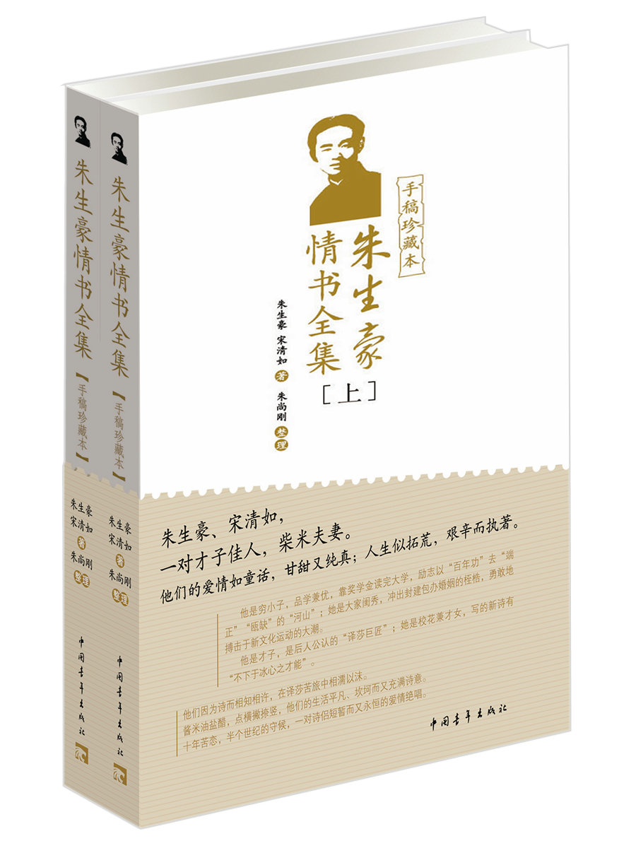 正版图书 朱生豪情书全集(手稿珍藏本)(套装上下册) 散文随笔系列丛书