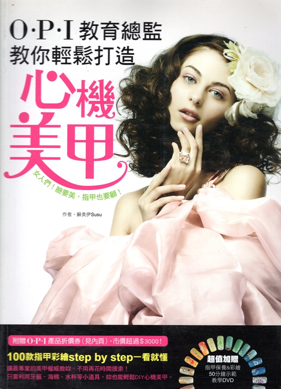 [13-2] OPI教育總監教你輕鬆打造心機美甲（附DVD）