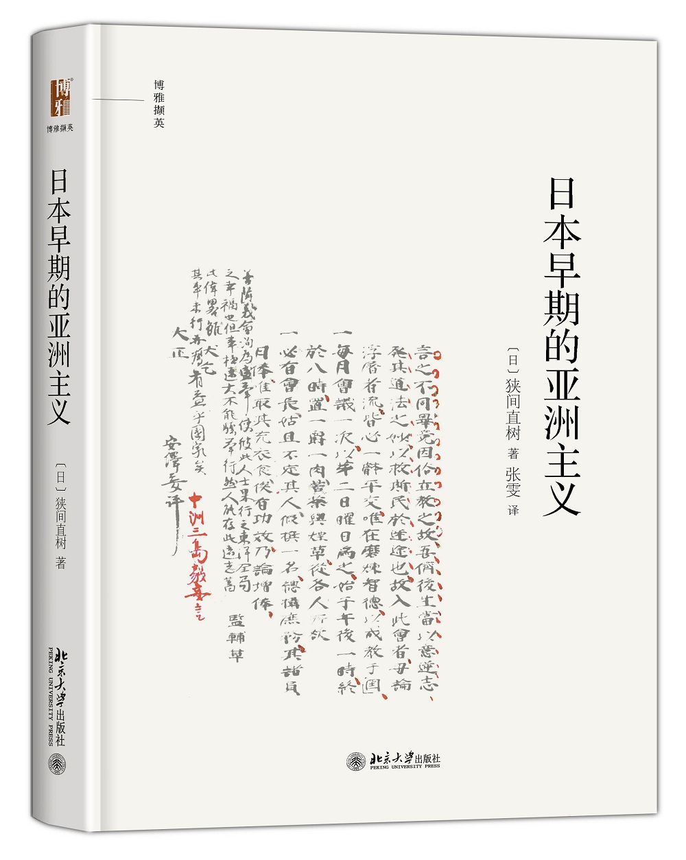 日本早期的亚洲主义 博雅撷英