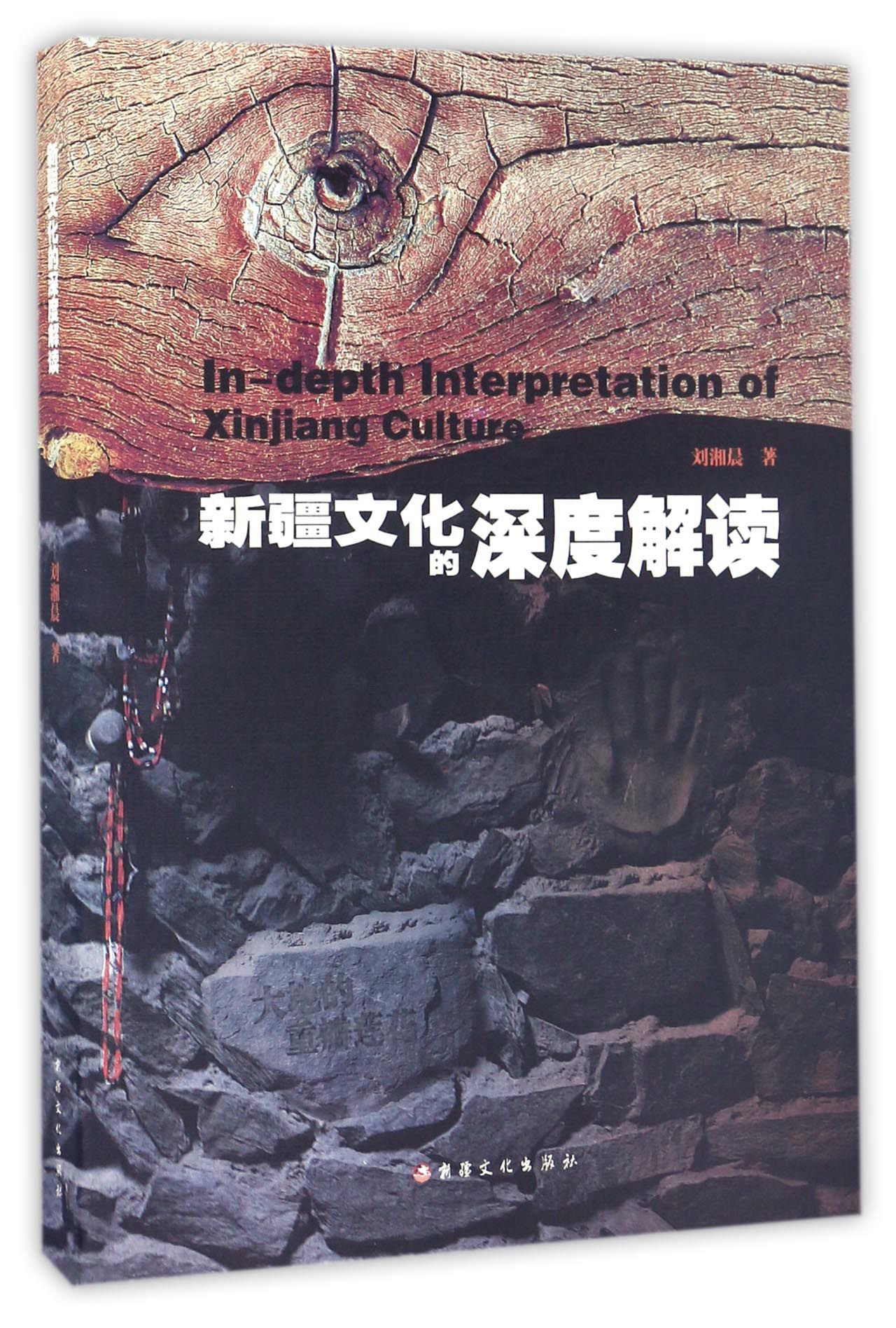 新疆文化的深度解读