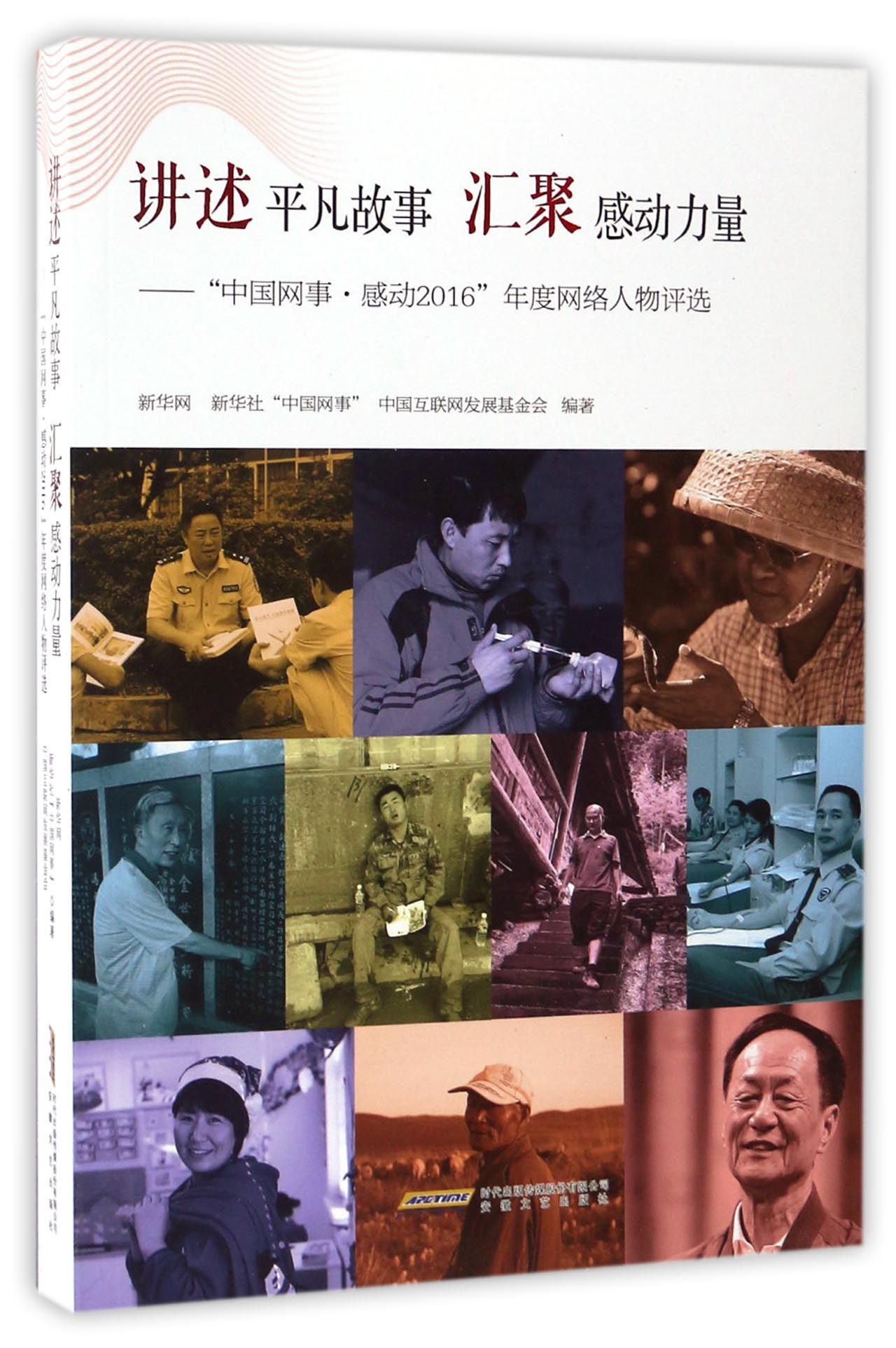 中国网事感动2016年度网络人物选讲述平凡故事汇聚敢动力量