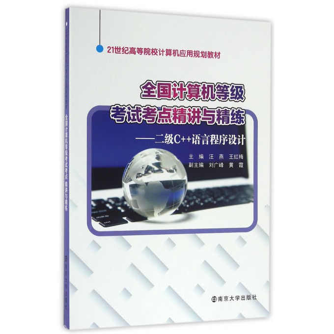 全国计算机等级考试考点精讲与精练--二级C++语言程序设计(21世纪高等院校计算机应