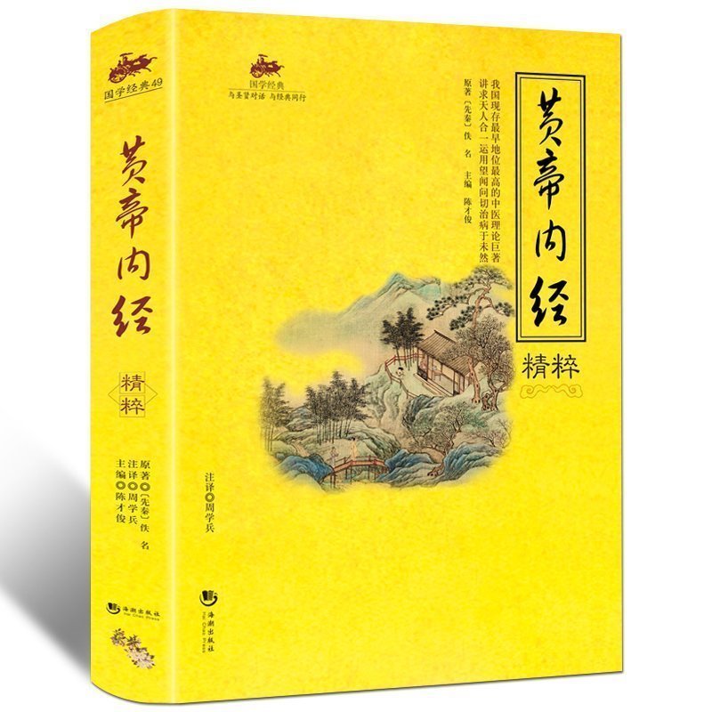 黄帝内经 原版原著图文并茂 原文译文注释版 中医四大名著神农本草经基础理论皇帝内经养生智慧 正版书籍