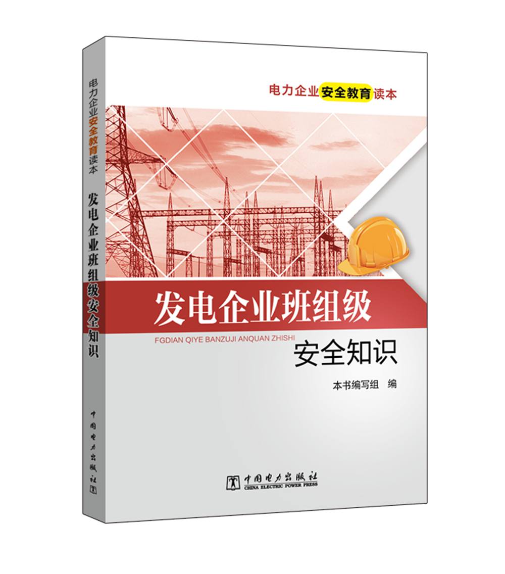 电力企业安全教育读本 发电企业班组级安全知识