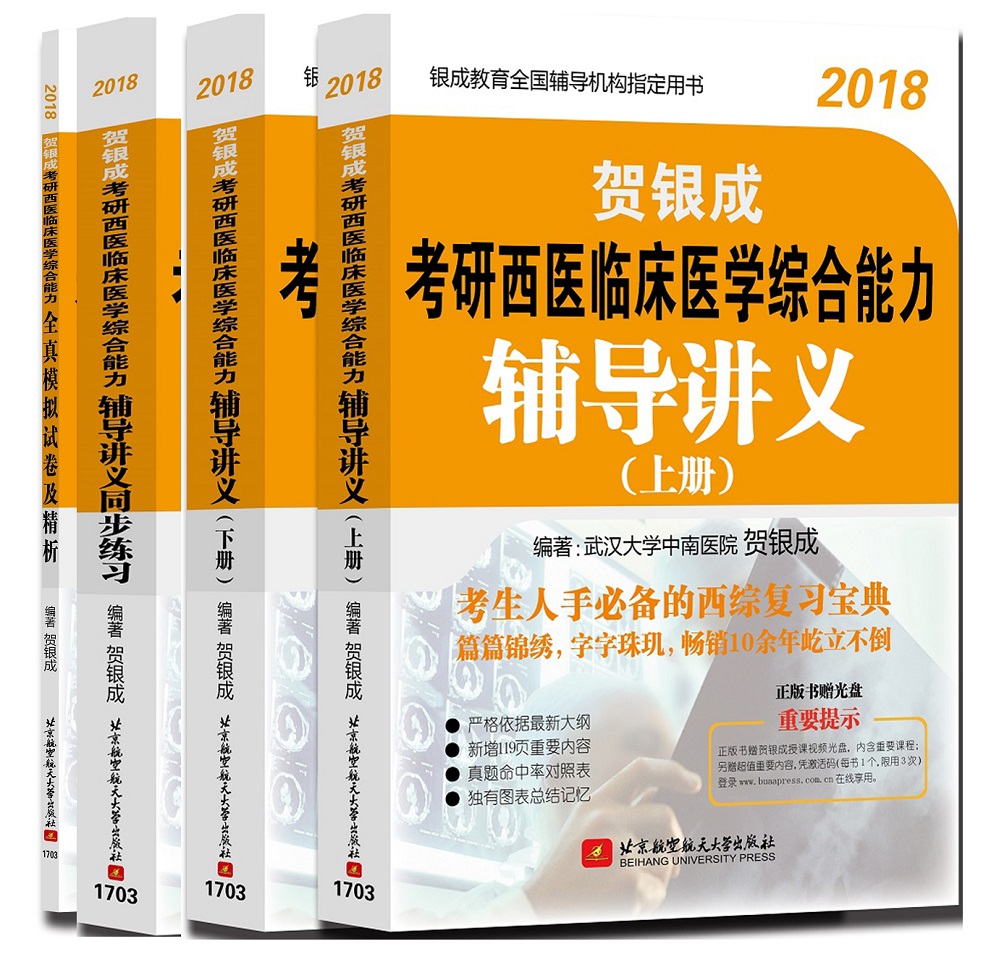 通关套装 贺银成2018考研西医综合辅导讲义+同步练习+模拟试卷及精析（套装共4册 附光盘）