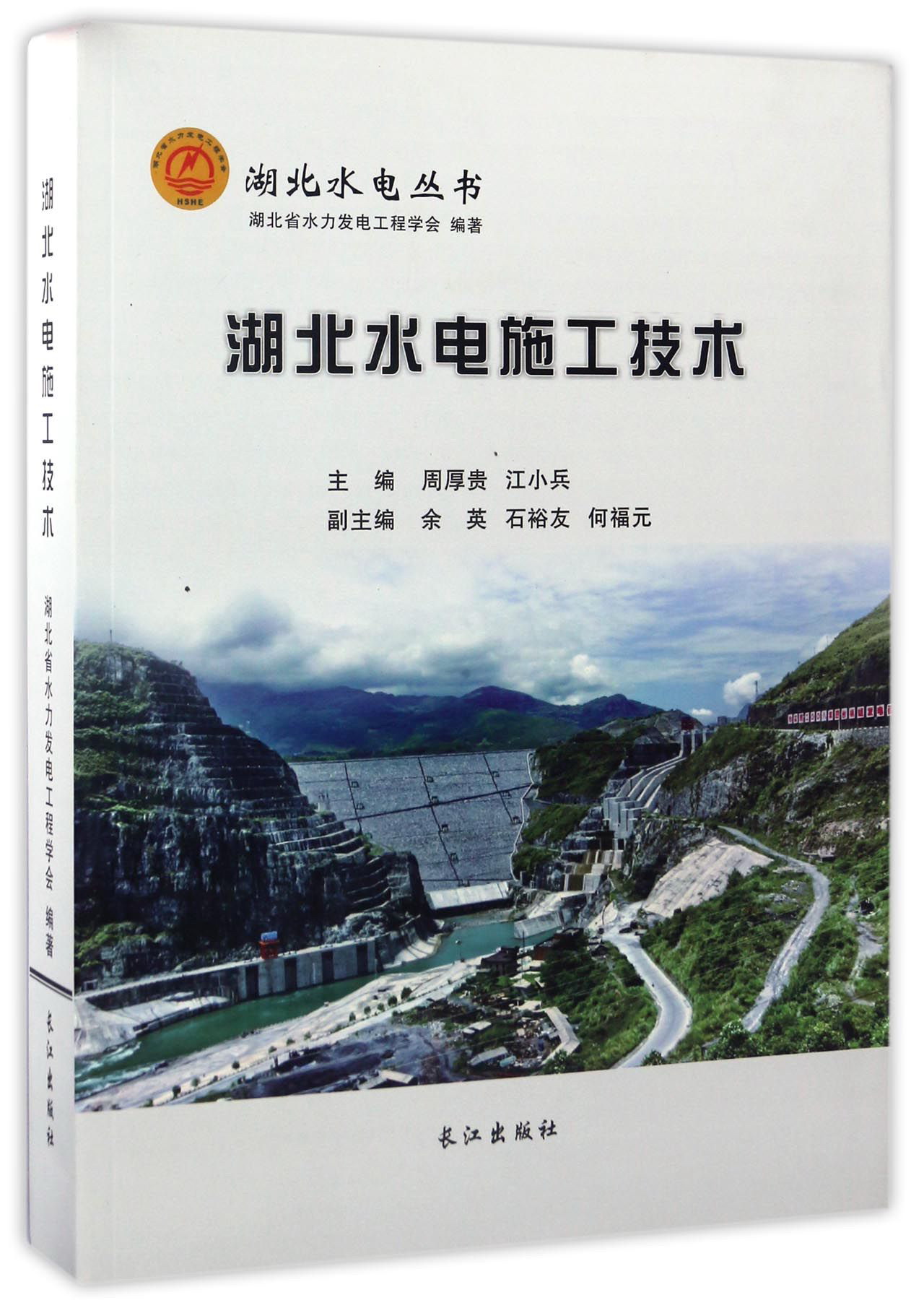 湖北水电施工技术/湖北水电丛书