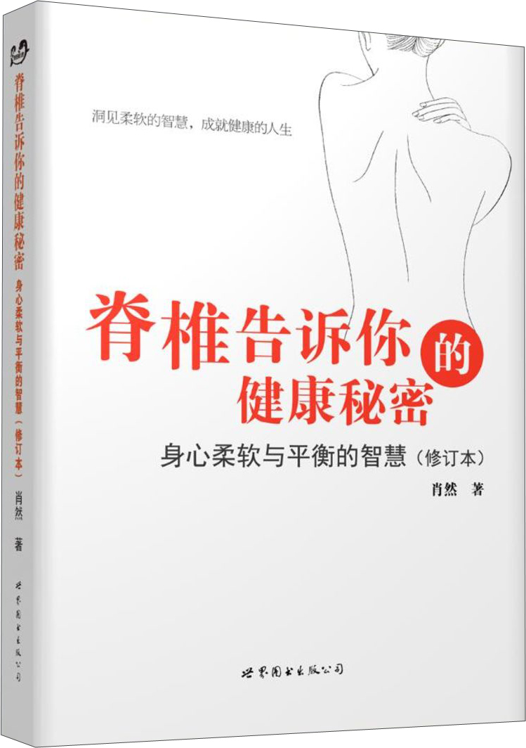 脊椎告诉你的健康秘密：身心柔软与平衡的智慧（修订本）