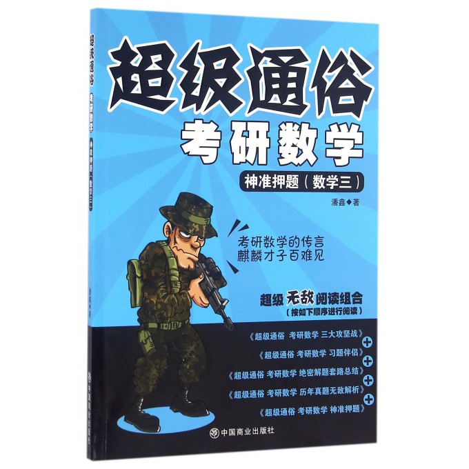考研数学(神准押题数学3)/超级通俗