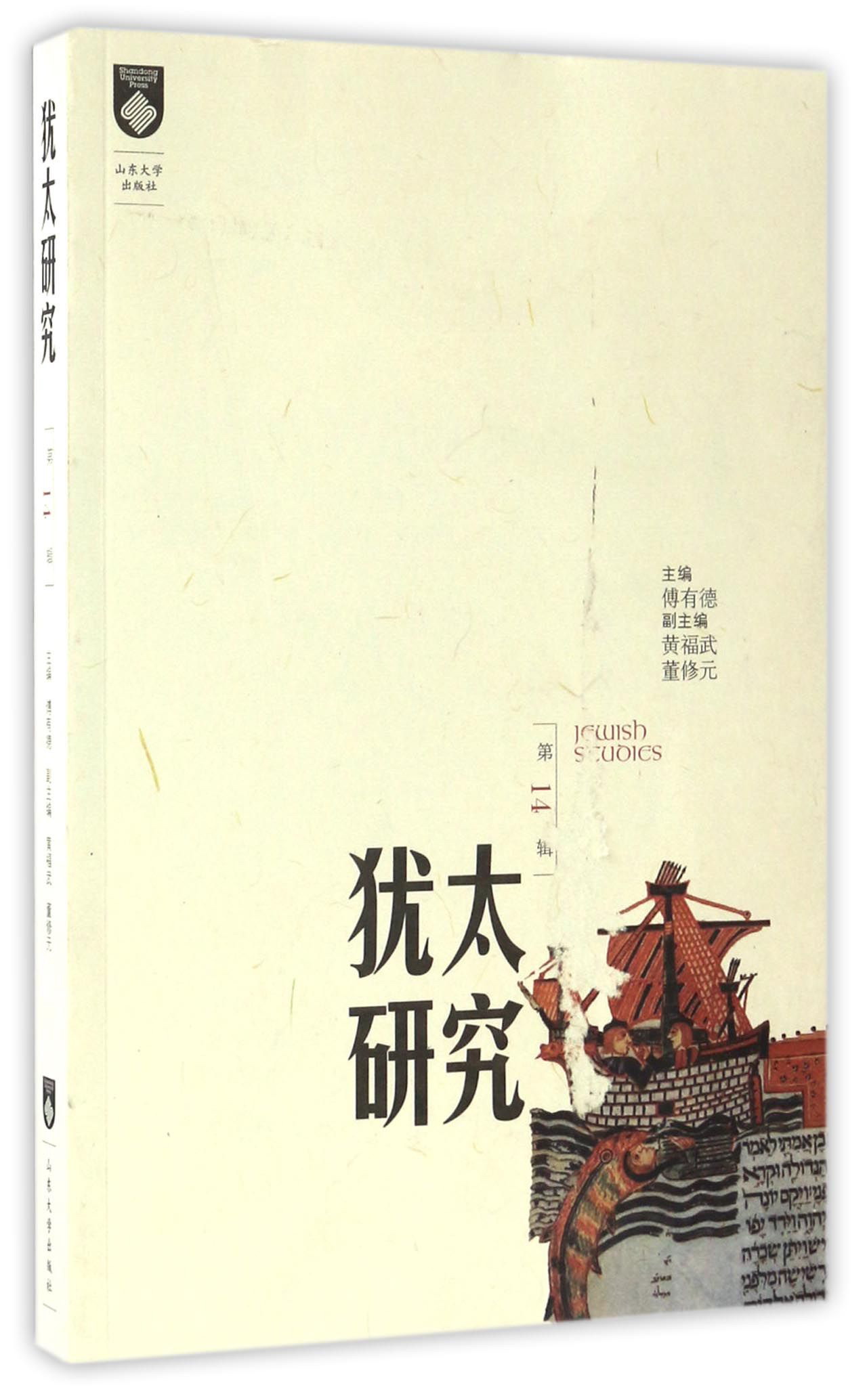 犹太研究（第14辑）