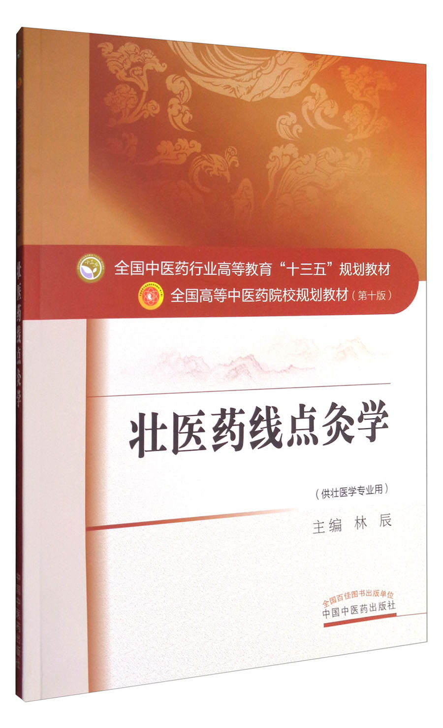 壮医线点灸学（全国中医药行业高等教育十三五规划教材）林辰 著 中医药院校规划教材 第十版 中国中医药出版社