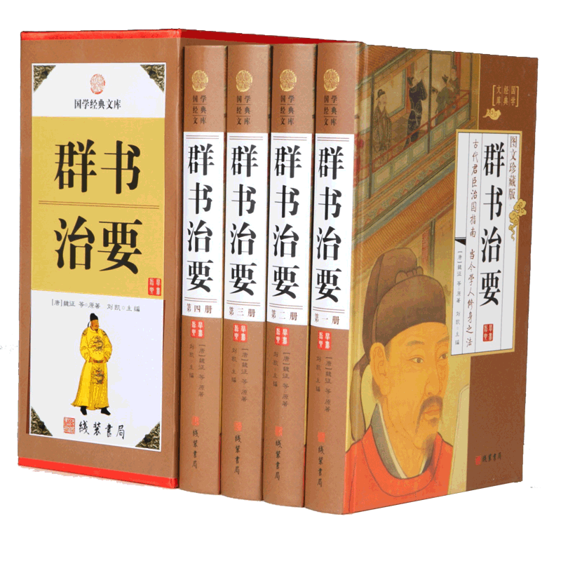 国学经典：群书治要（全4册）  珍藏典本
