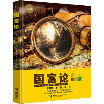 国富论：少儿彩绘版