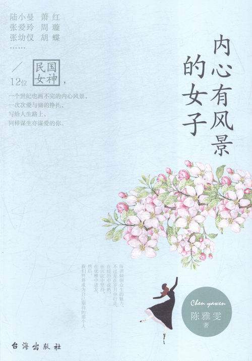 内心有风景的女子/分类/女性人物/传记书籍