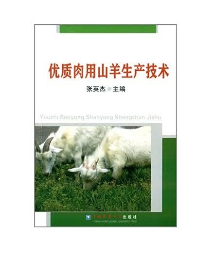 优质肉用山羊生产技术