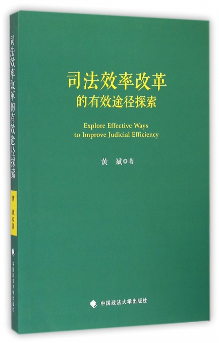 司法效率改革的有效途径探索