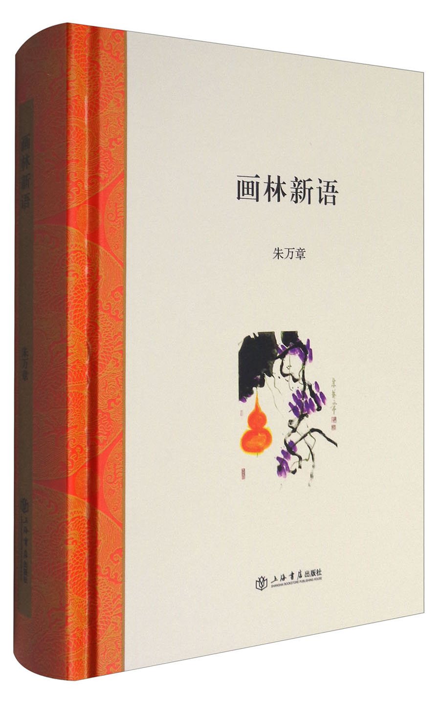 画林新语