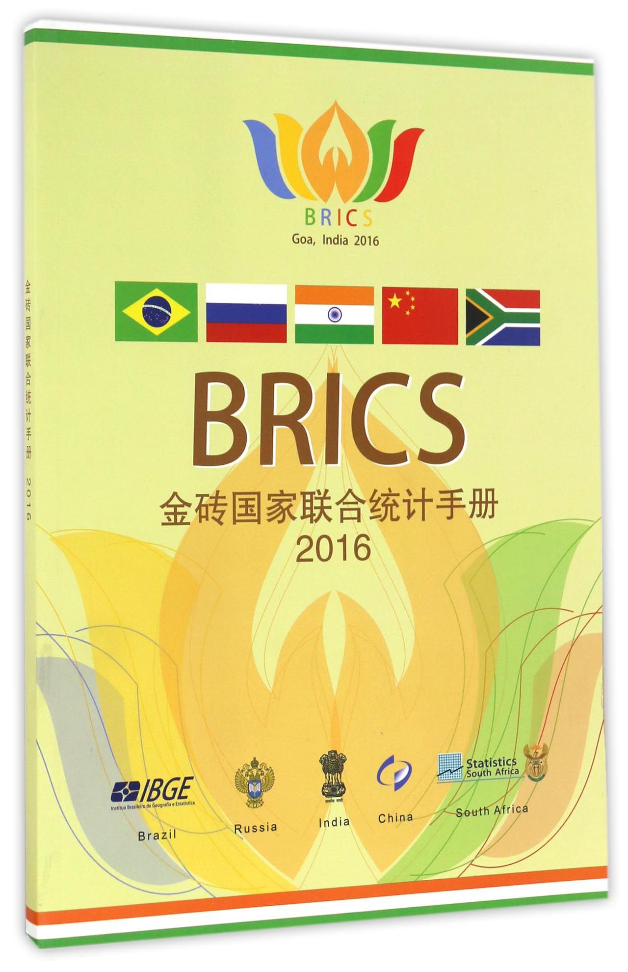 金砖国家联合统计手册（2016）