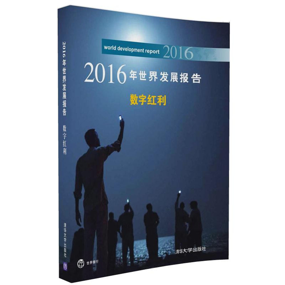 2016年世界发展报告 数字红利