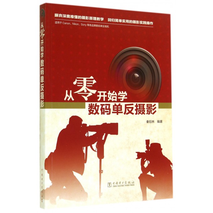 从零开始学数码单反摄影(适用于CanonNikonSony等各品牌数码单反相机)