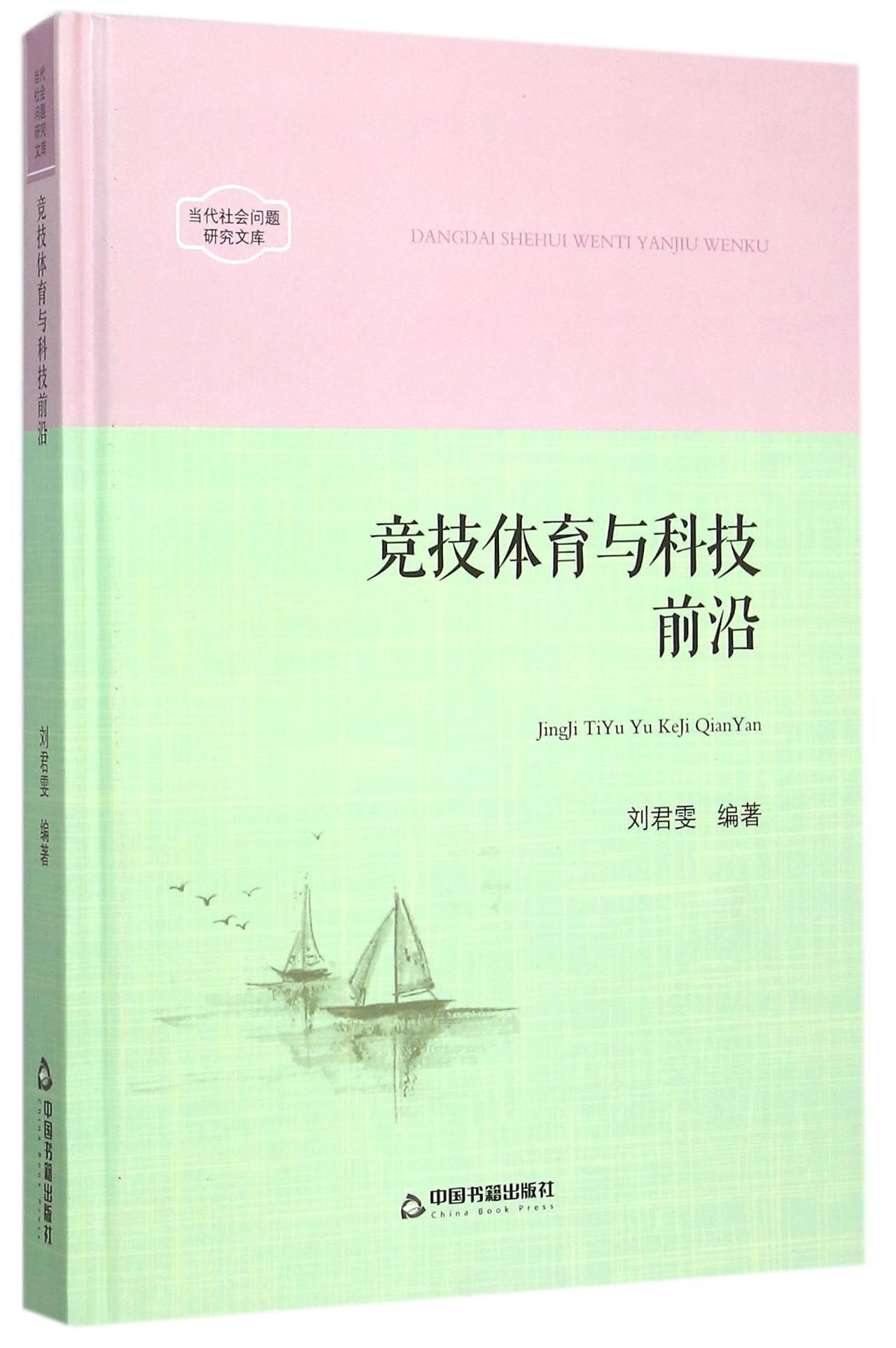 竞技体育与科技前沿(精)/当代社会问题研究文库