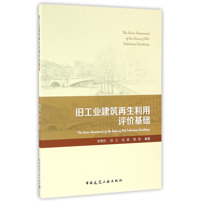 旧工业建筑再生利用评价基础
