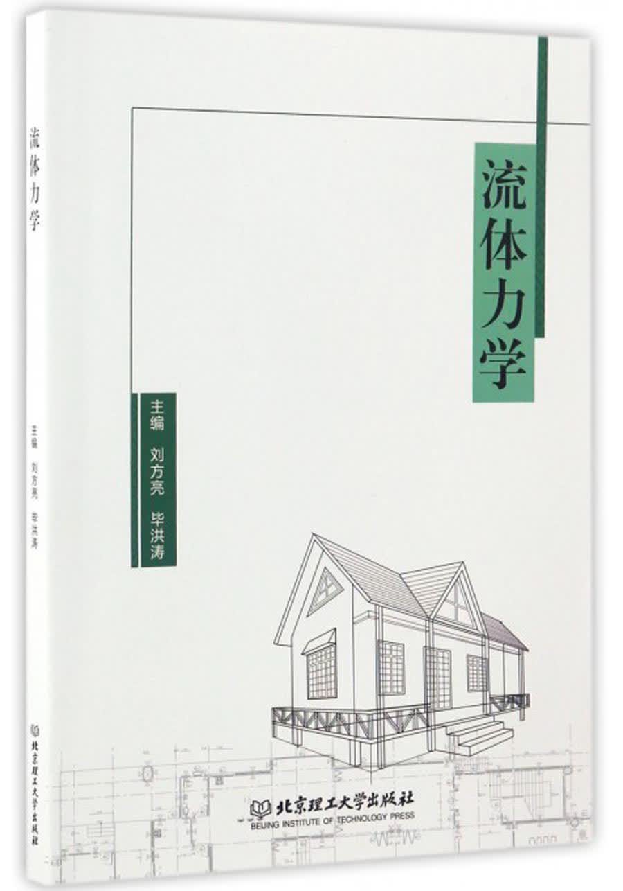正版现货 流体力学 专著 刘方亮，毕洪涛主编9787568237000北京理工大学
