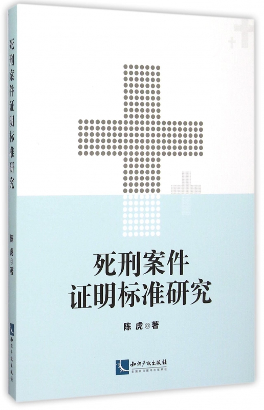 死刑案件证明标准研究