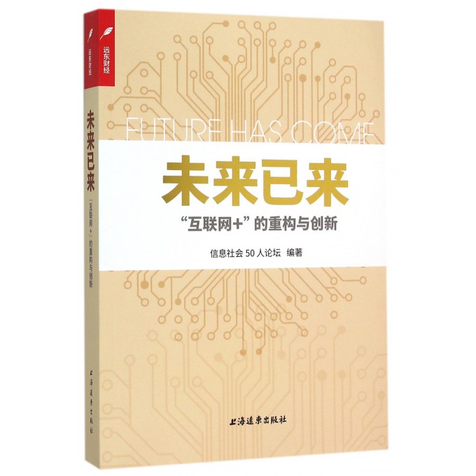 未来已来(互联网+的重构与创新)